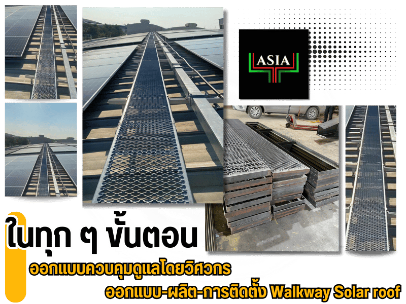 ผู้เชี่ยวชาญด้านการออกแบบ ติดตั้ง และทำทางเดิน วอล์คเวย์ Solar roof