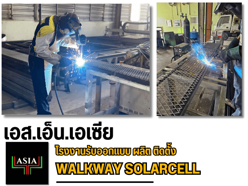 โรงงานรับออกแบบ ผลิต ติดตั้ง walkway solarcell